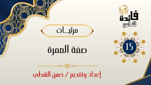 The Manner of Performing Umrah – Ibn Uthaymeen