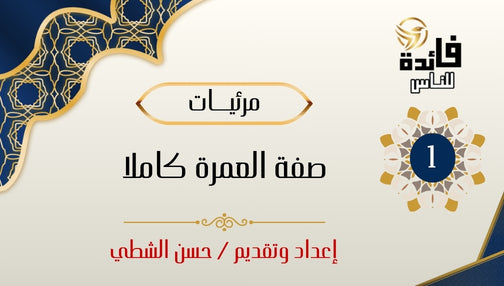 صفة العمرة كاملًا