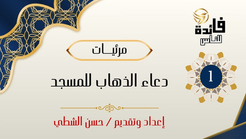 Supplication for Going to the Mosque