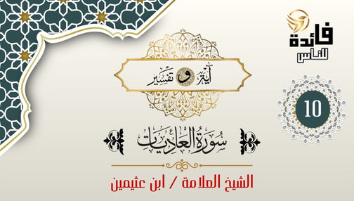 سورة العاديات (الجزء -10)