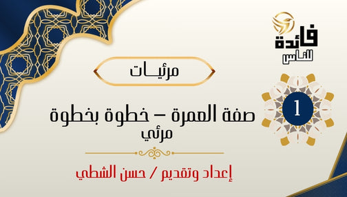 صفة العمرة - خطوة بخطوة - مرئي