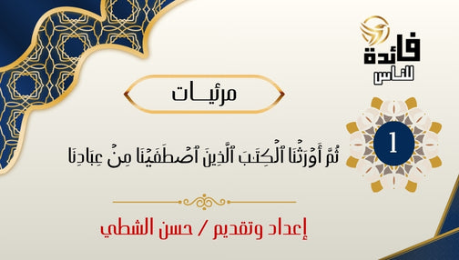 Then We caused those whom We chose from among Our servants to inherit the Book