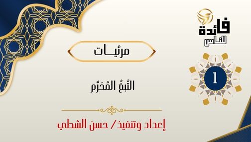 التَّبغُ المُحَرَّمُ