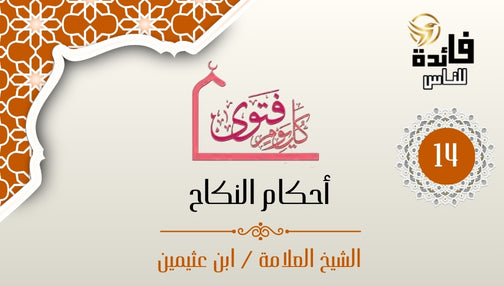 الزواج بالكتابية صحيح
