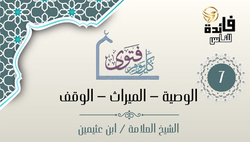 أوصى بجميع ما يملك