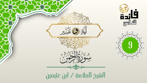 تفسير سورة الرحمن - الآية [15-16]