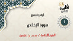 Interpretation of Surat Al-Ikhlas (Part 1)