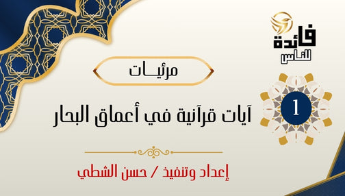 Quranic verses in the depths of the seas