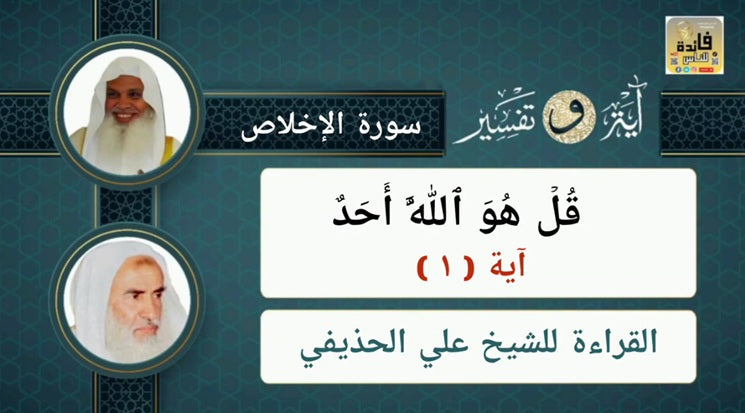 Interpretation of Surat Al-Ikhlas (Part 1)