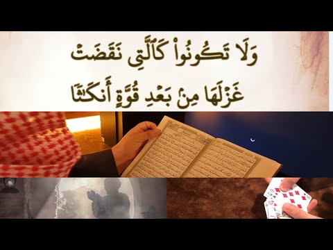 Load video: ولا تكونوا كالتي نقضت غزلها من بعد قوة أنكثا ( الجزء الخامس)