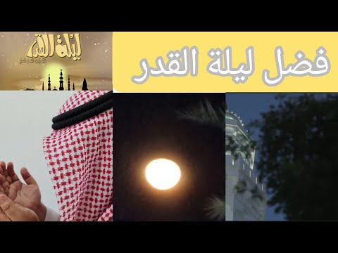 Load video: فضل ليلة القدر (الجزء الرابع)